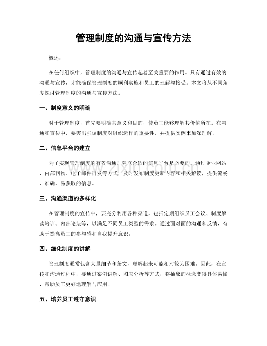 管理制度的沟通与宣传方法.docx_第1页