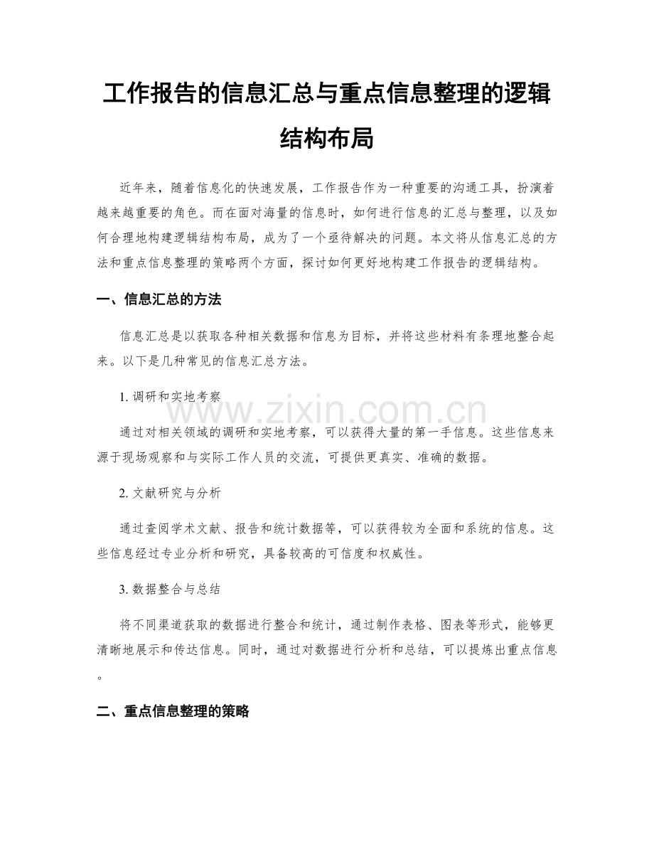 工作报告的信息汇总与重点信息整理的逻辑结构布局.docx_第1页