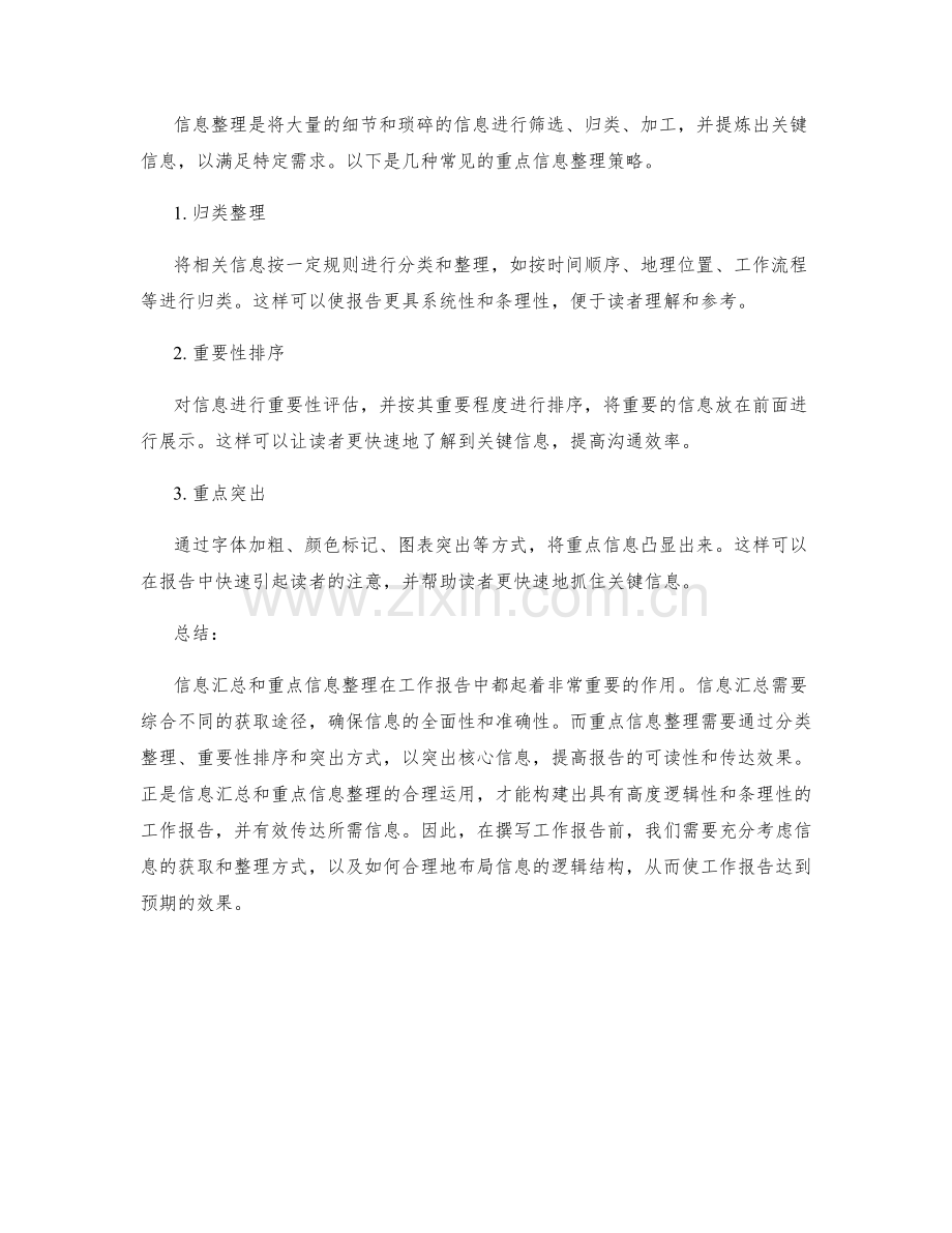 工作报告的信息汇总与重点信息整理的逻辑结构布局.docx_第2页