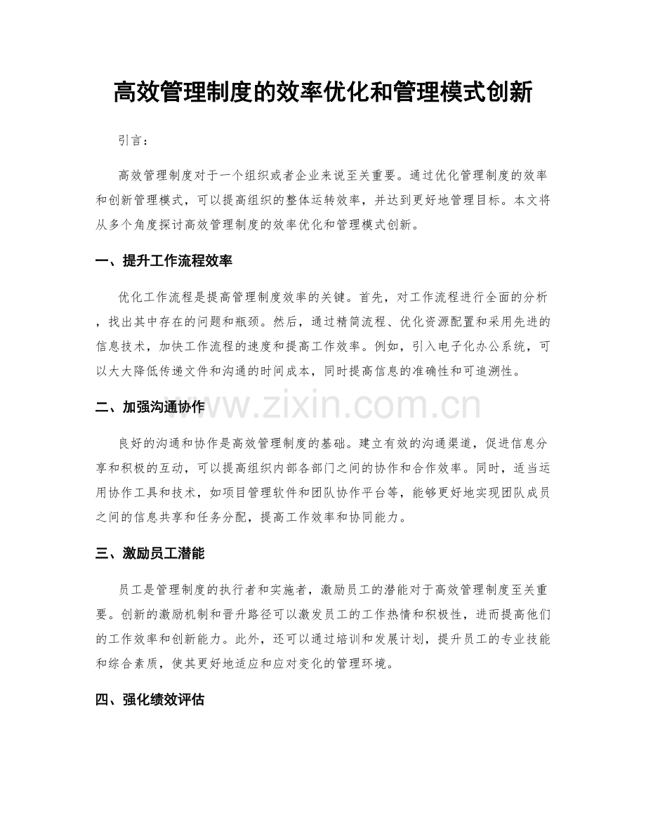 高效管理制度的效率优化和管理模式创新.docx_第1页