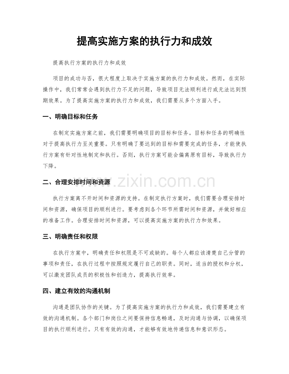 提高实施方案的执行力和成效.docx_第1页
