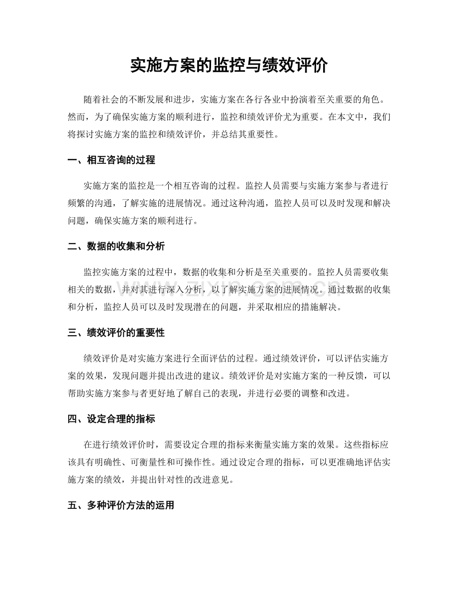 实施方案的监控与绩效评价.docx_第1页