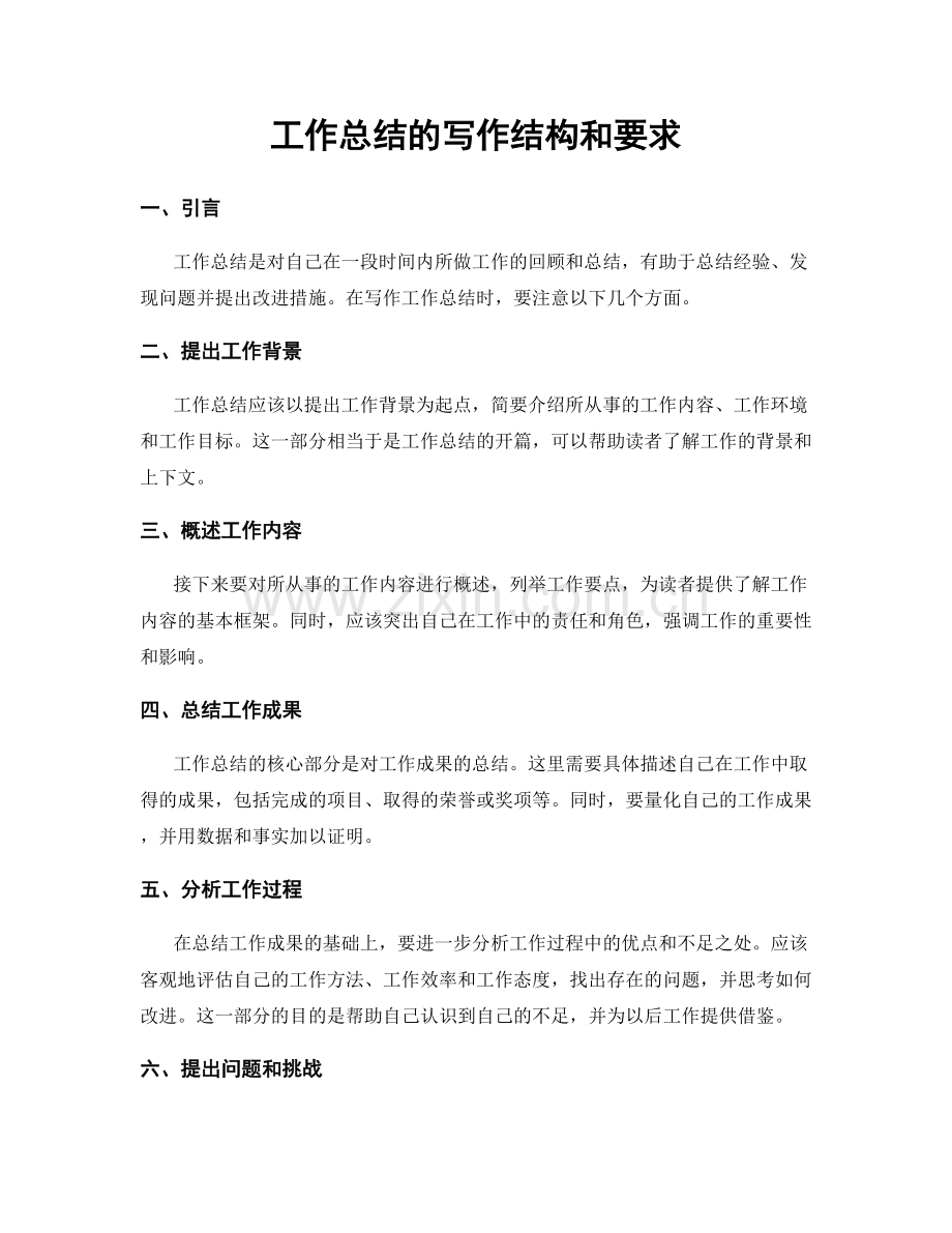 工作总结的写作结构和要求.docx_第1页