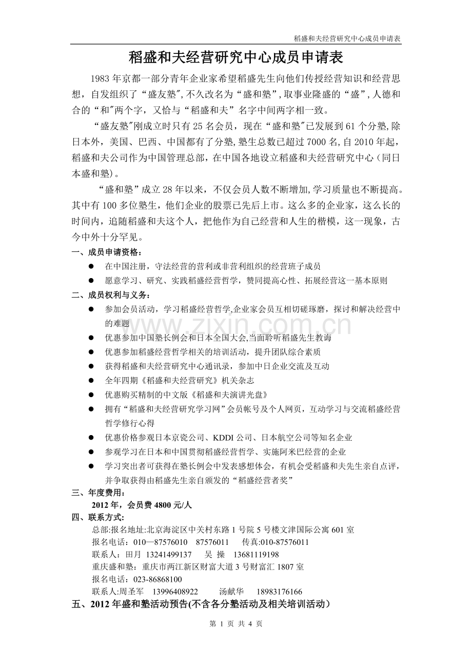 盛和塾企业经营研究中心成员申请书.doc_第1页