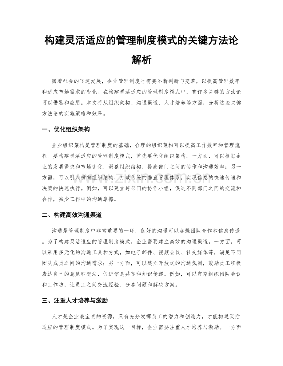 构建灵活适应的管理制度模式的关键方法论解析.docx_第1页