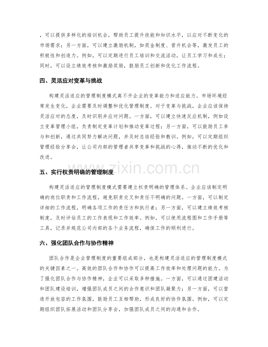 构建灵活适应的管理制度模式的关键方法论解析.docx_第2页