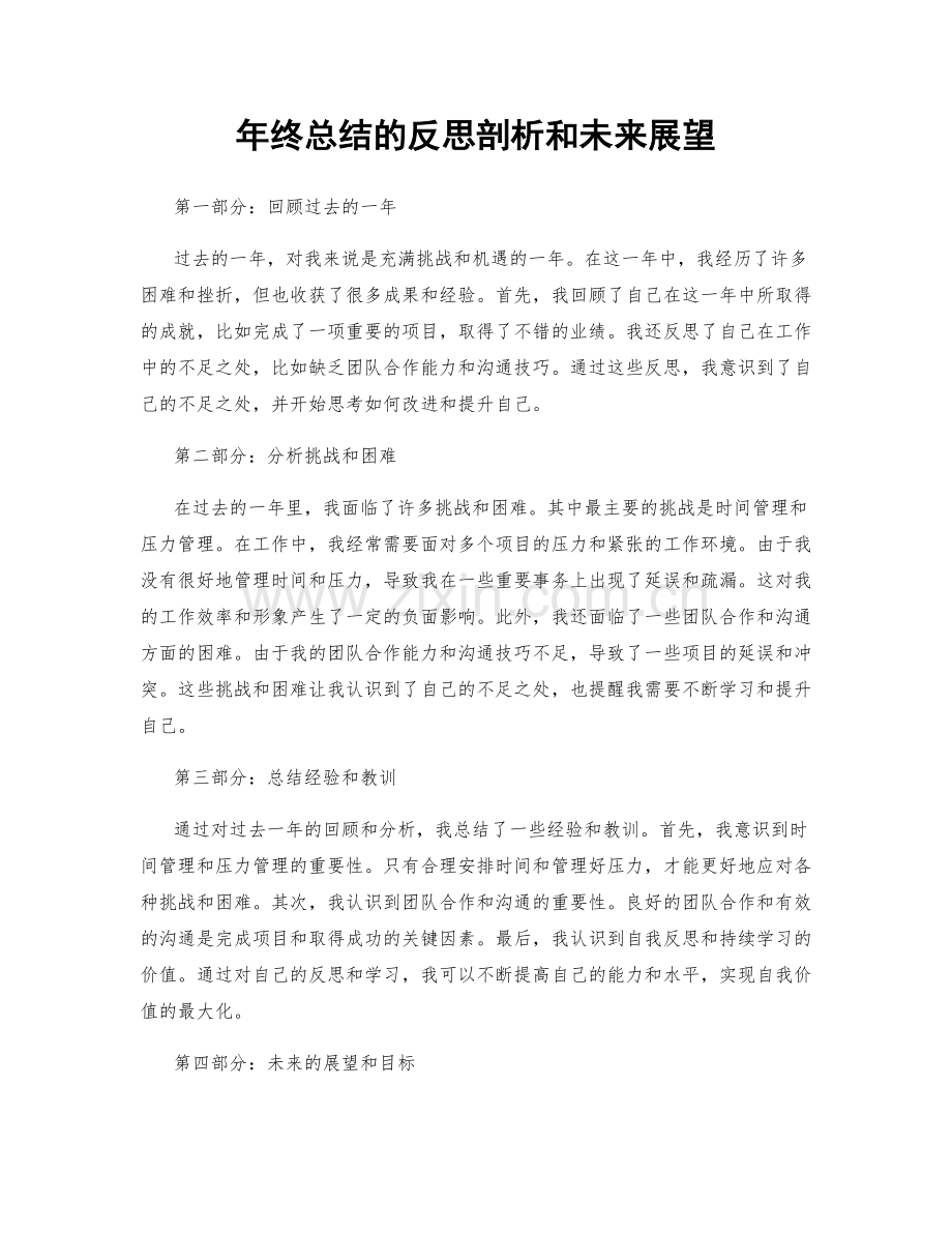 年终总结的反思剖析和未来展望.docx_第1页