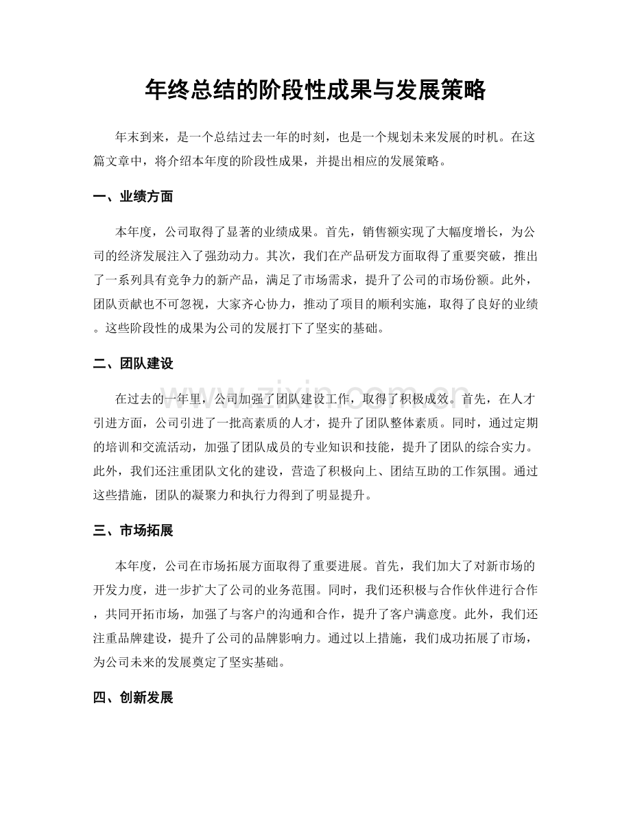 年终总结的阶段性成果与发展策略.docx_第1页