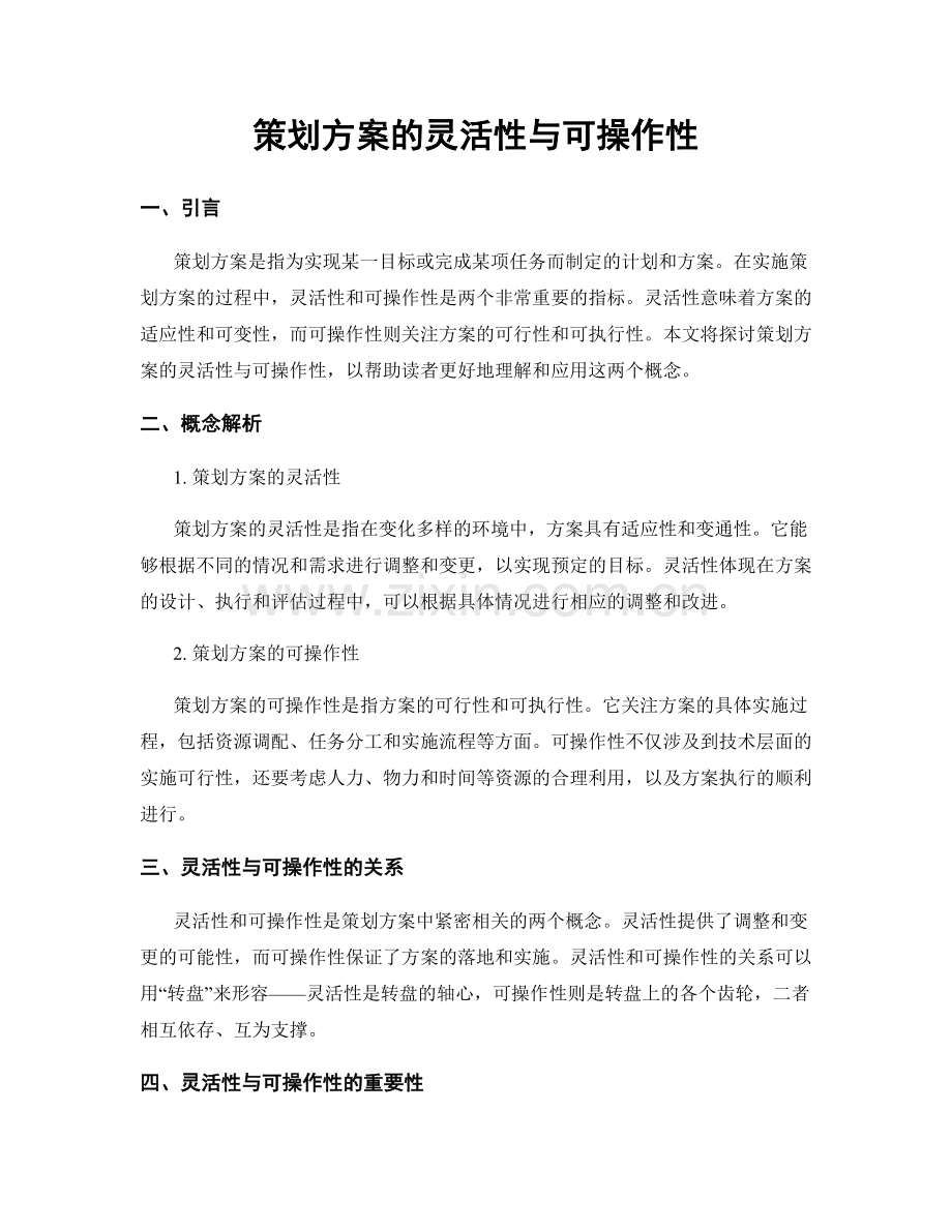 策划方案的灵活性与可操作性.docx_第1页