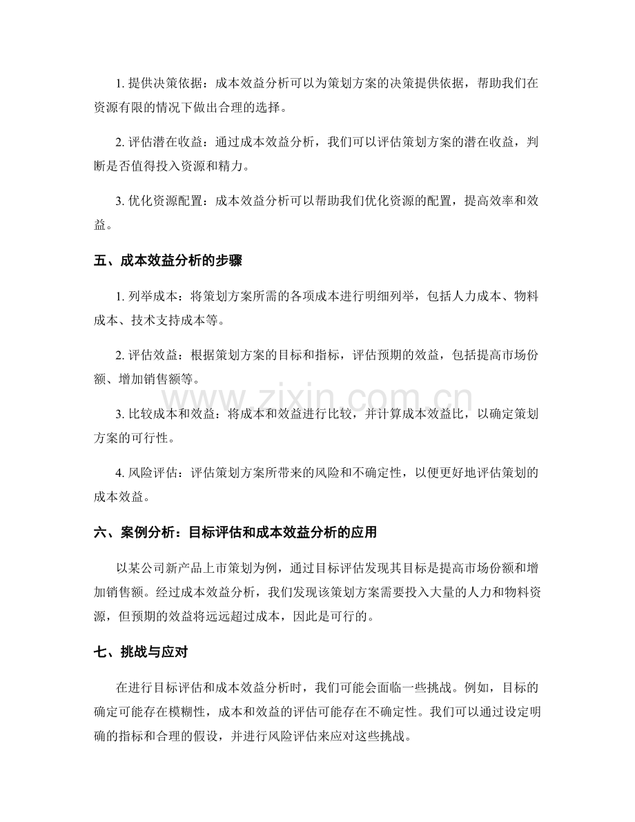 策划方案的目标评估和成本效益分析.docx_第2页