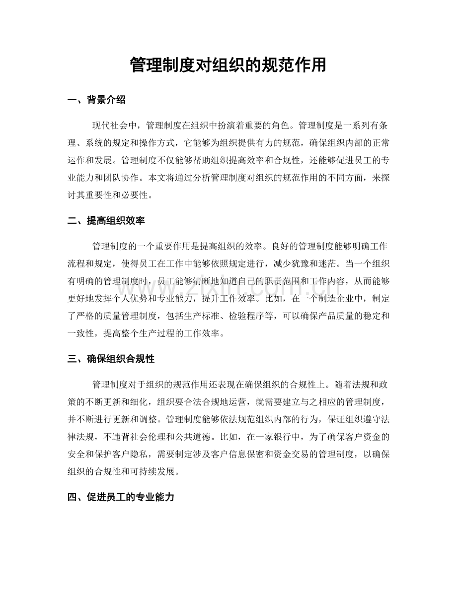 管理制度对组织的规范作用.docx_第1页