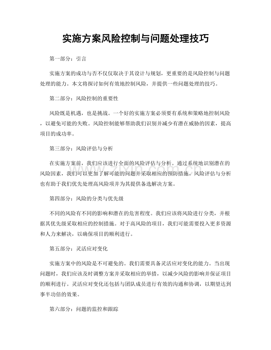 实施方案风险控制与问题处理技巧.docx_第1页