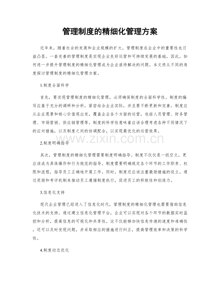 管理制度的精细化管理方案.docx_第1页