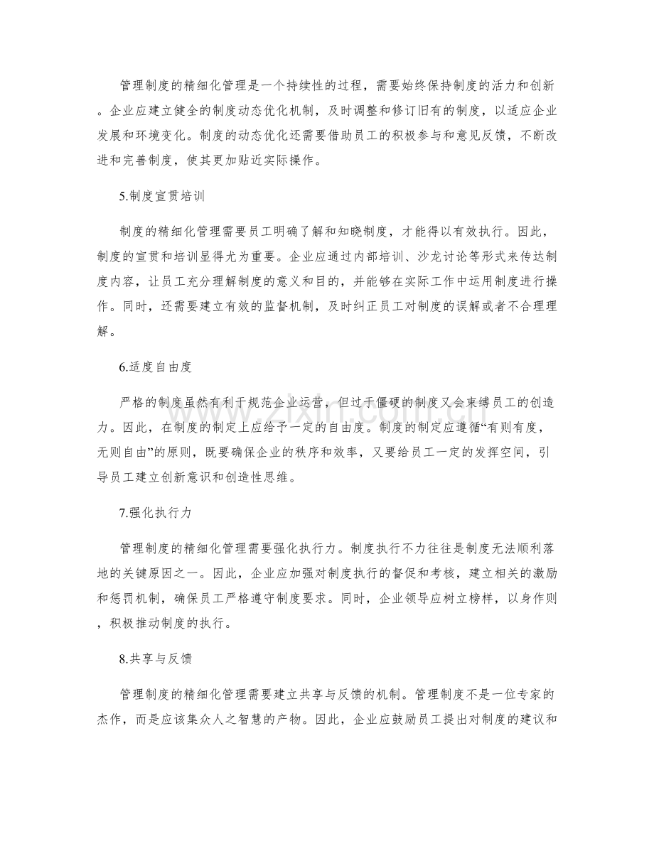 管理制度的精细化管理方案.docx_第2页