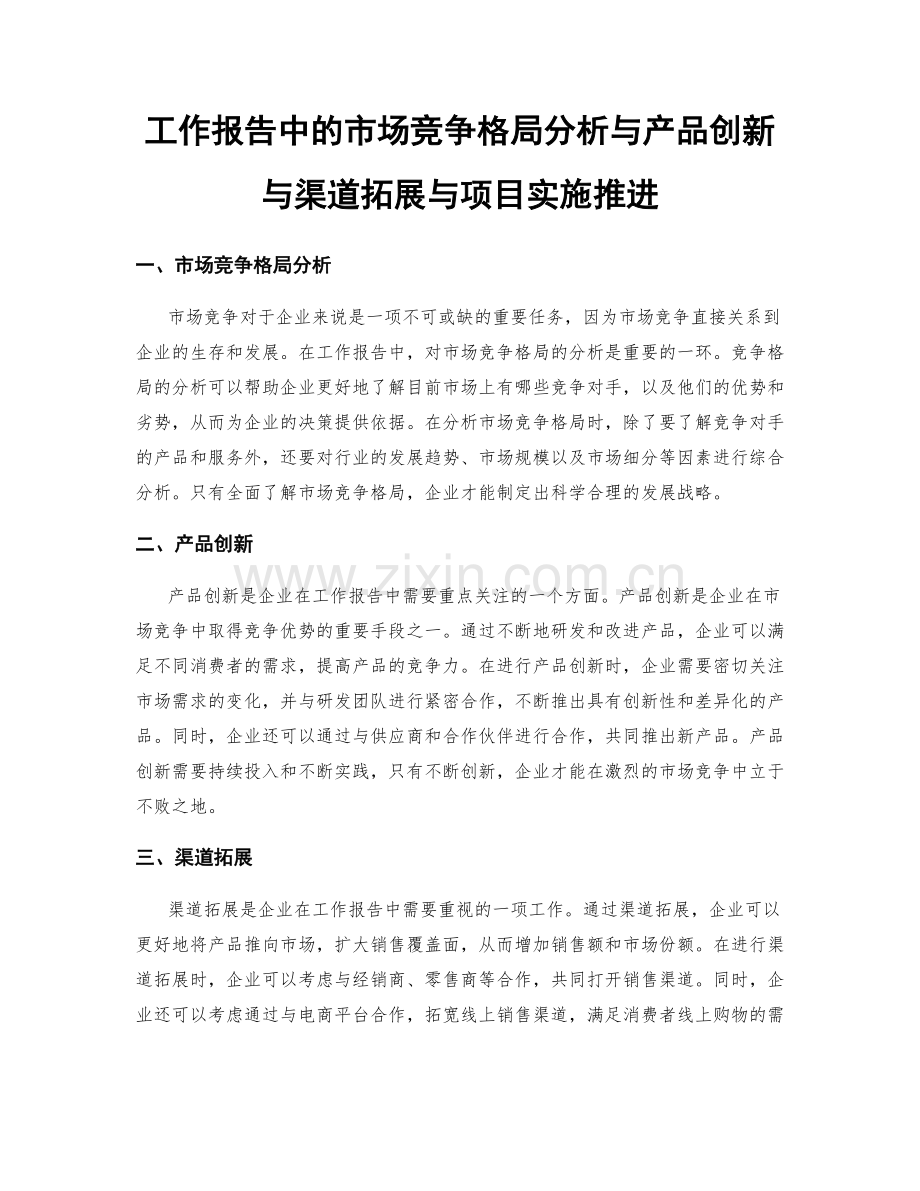 工作报告中的市场竞争格局分析与产品创新与渠道拓展与项目实施推进.docx_第1页