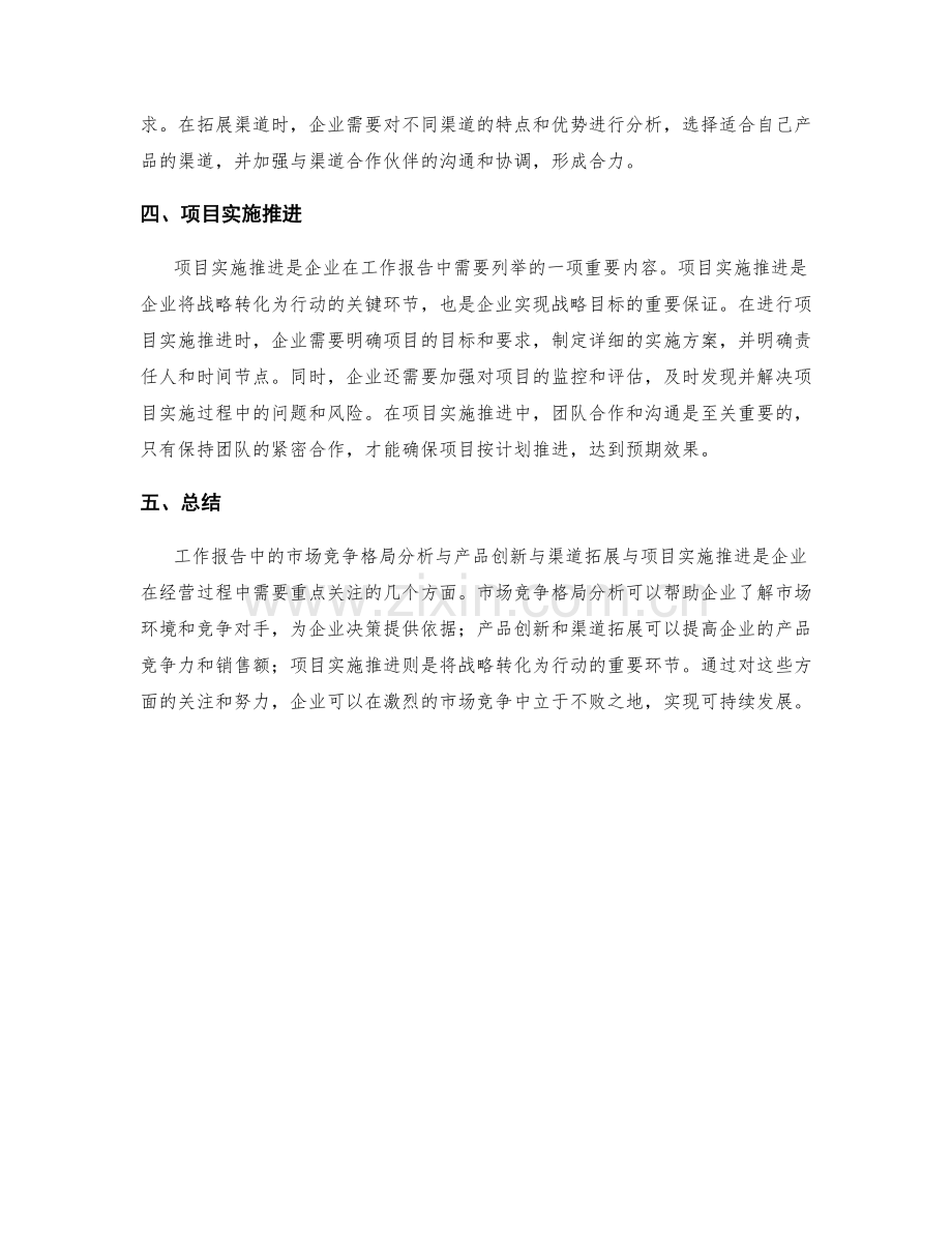 工作报告中的市场竞争格局分析与产品创新与渠道拓展与项目实施推进.docx_第2页