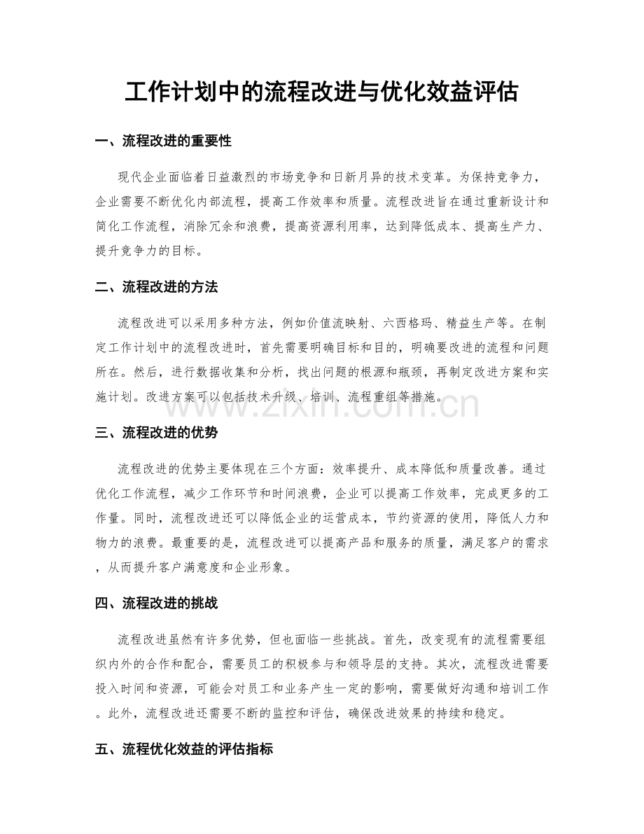 工作计划中的流程改进与优化效益评估.docx_第1页