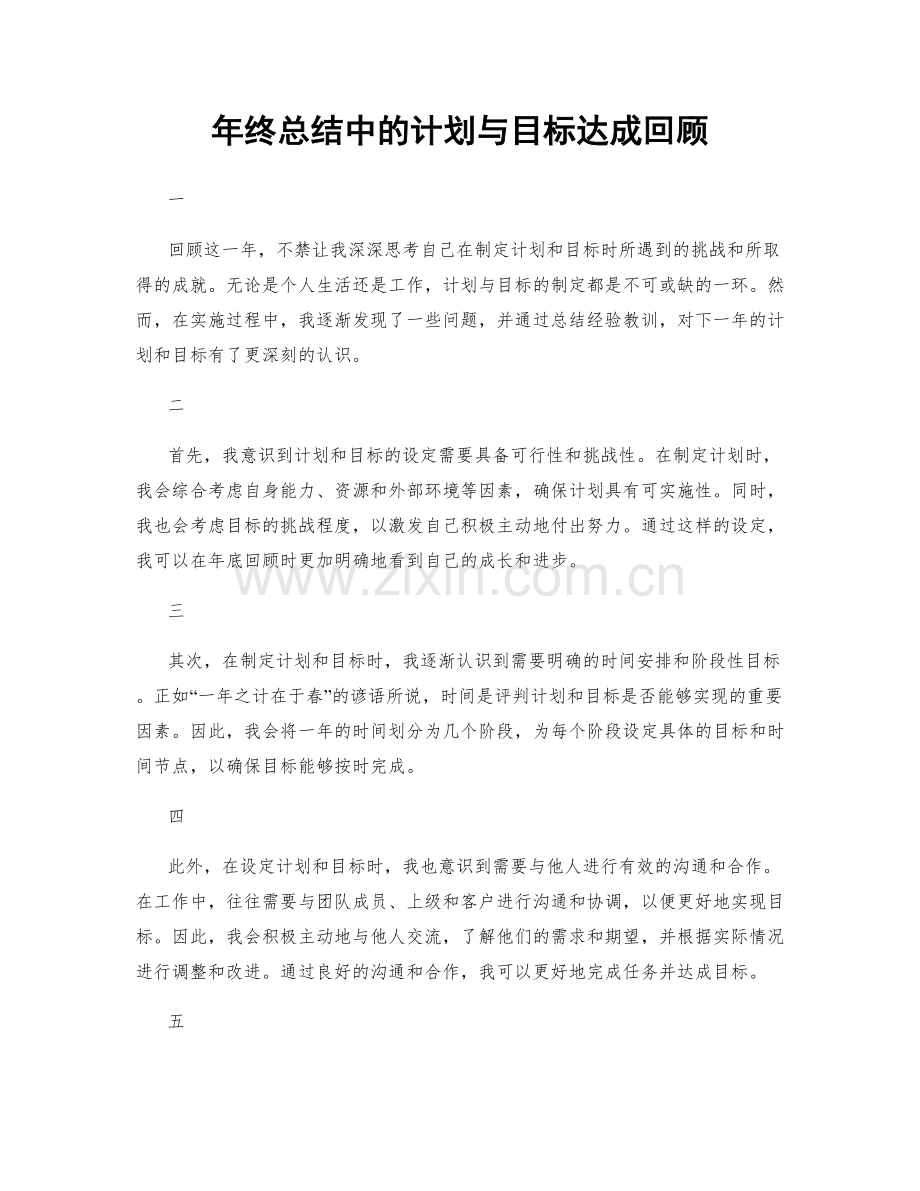 年终总结中的计划与目标达成回顾.docx_第1页