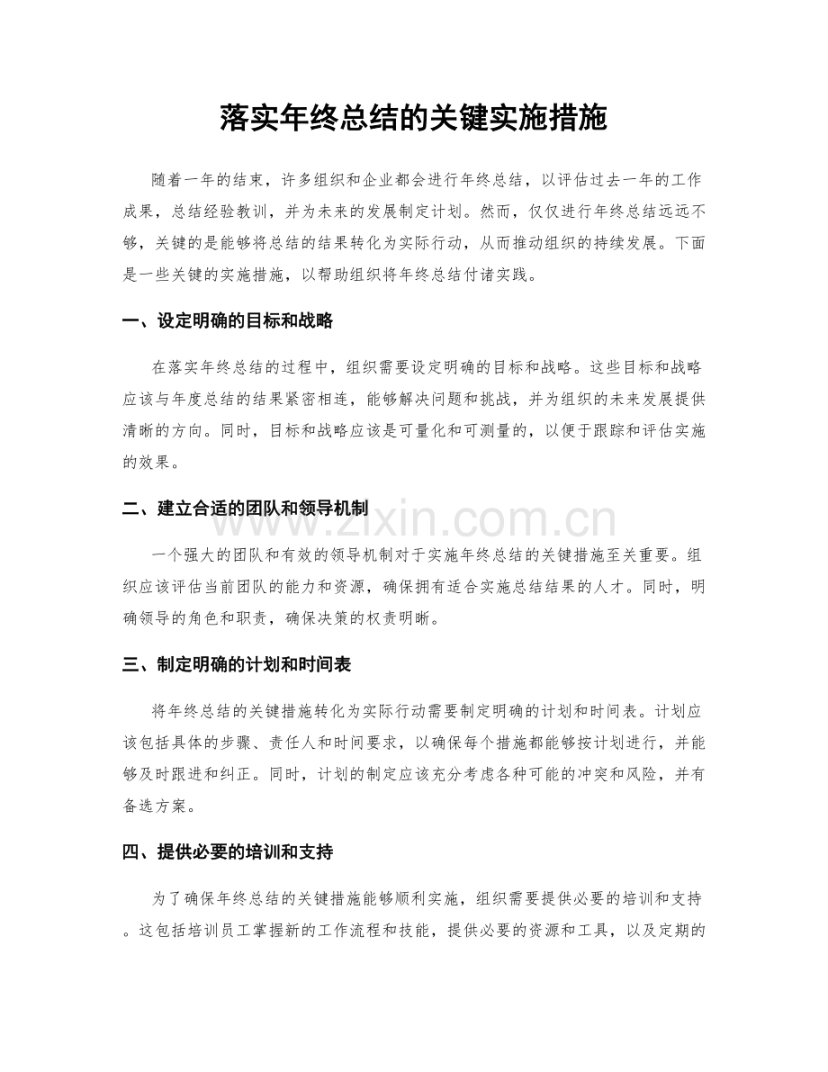 落实年终总结的关键实施措施.docx_第1页