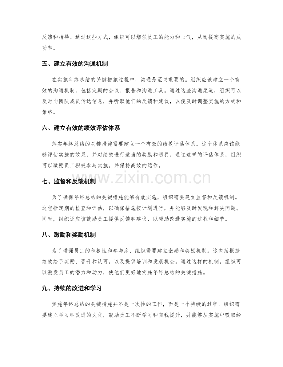 落实年终总结的关键实施措施.docx_第2页