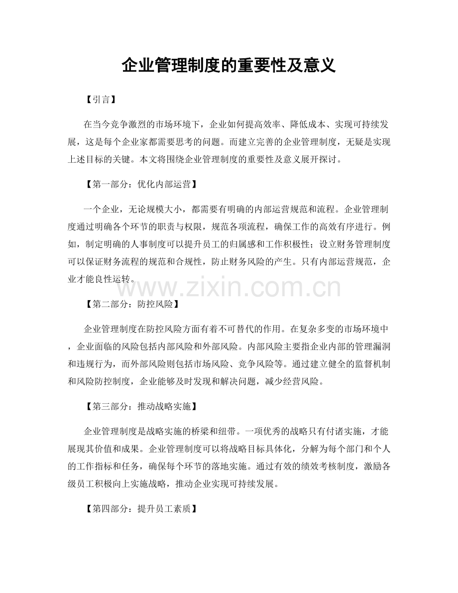 企业管理制度的重要性及意义.docx_第1页
