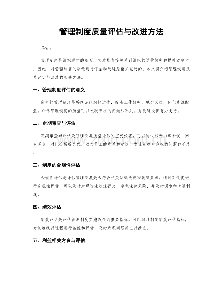 管理制度质量评估与改进方法.docx_第1页