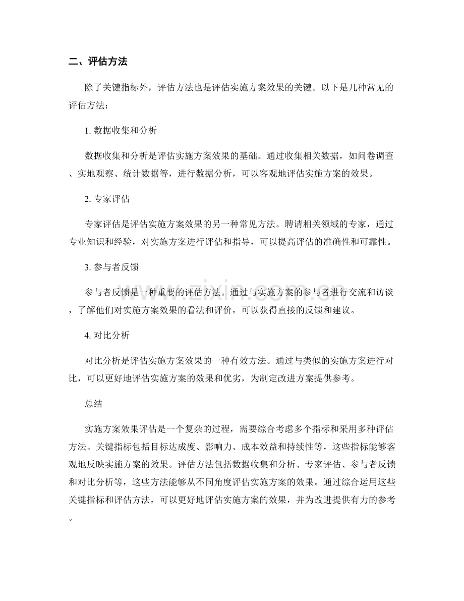 实施方案效果评估的关键指标和方法.docx_第2页