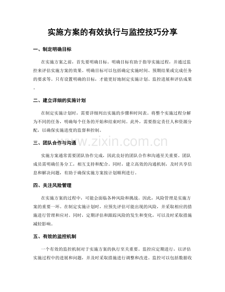 实施方案的有效执行与监控技巧分享.docx_第1页