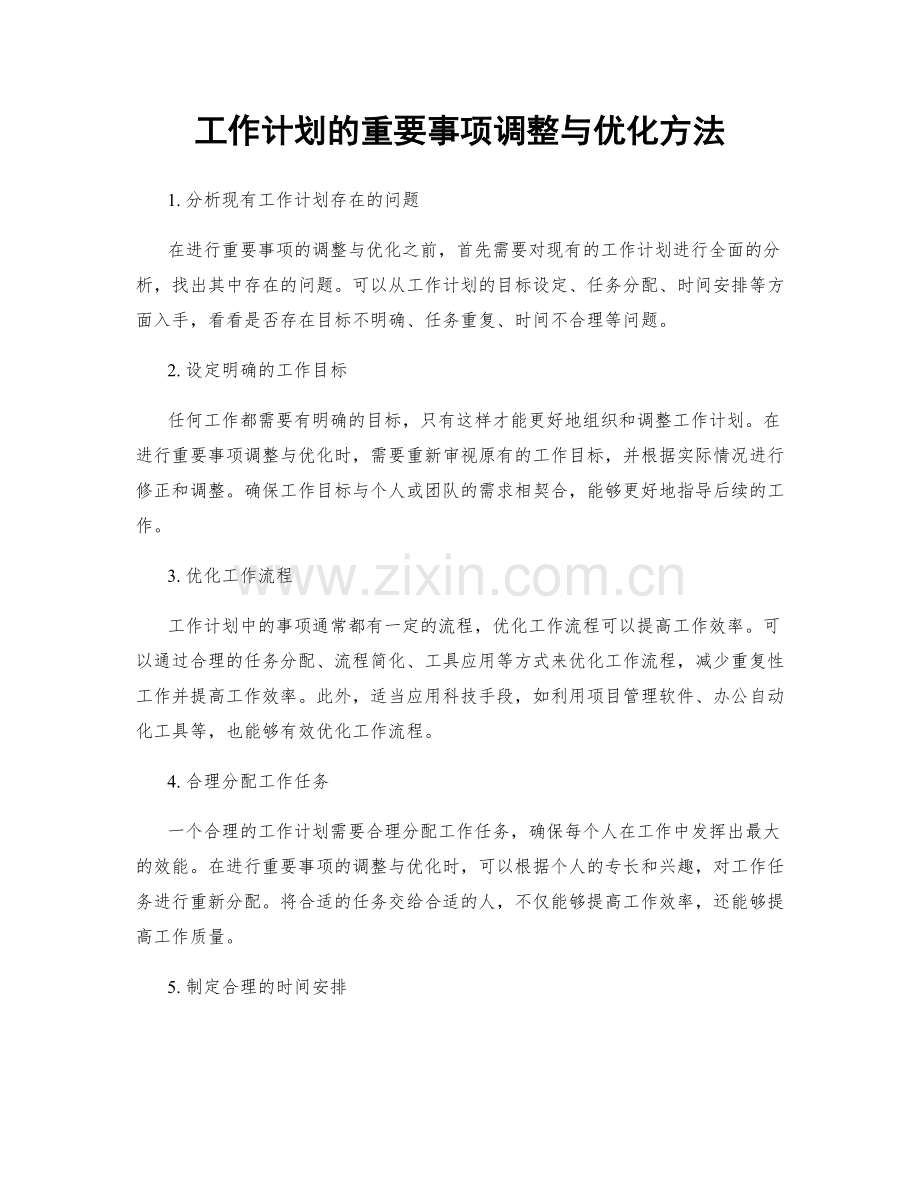 工作计划的重要事项调整与优化方法.docx_第1页