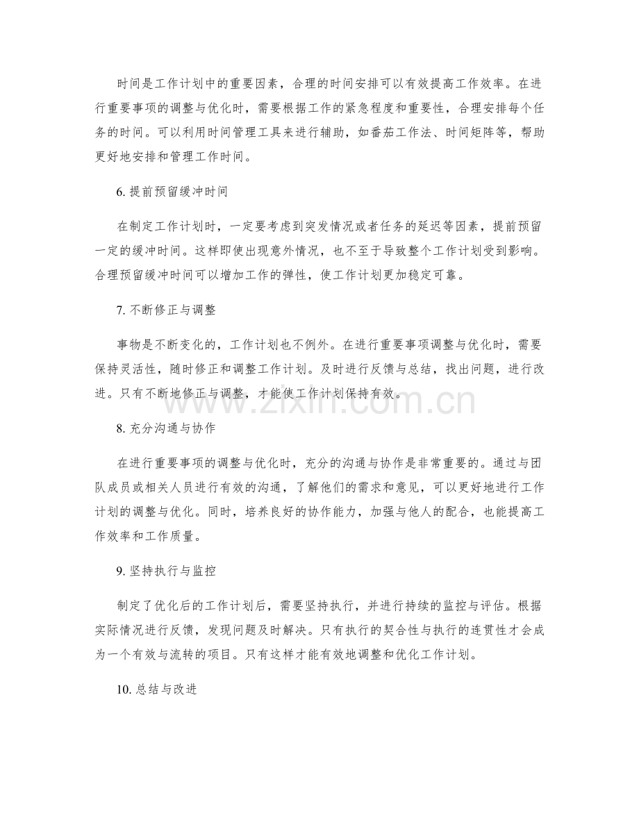 工作计划的重要事项调整与优化方法.docx_第2页