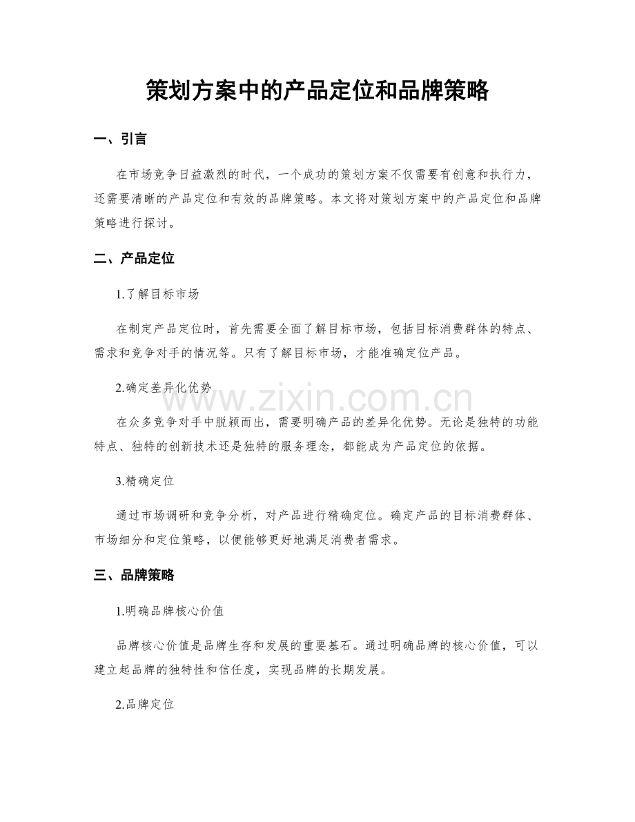 策划方案中的产品定位和品牌策略.docx_第1页