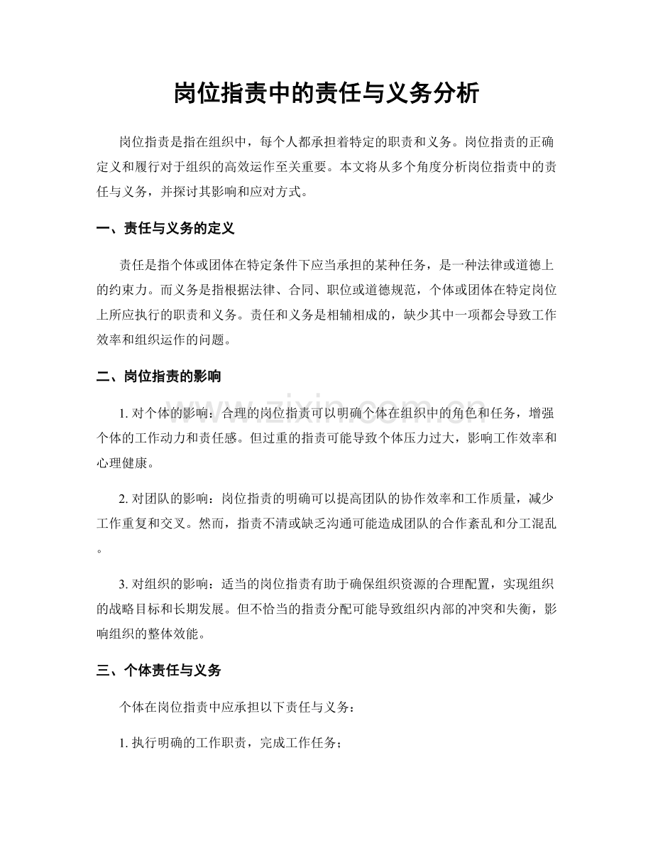 岗位职责中的责任与义务分析.docx_第1页