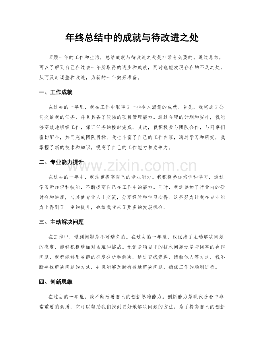 年终总结中的成就与待改进之处.docx_第1页
