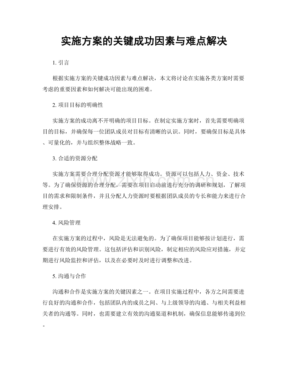 实施方案的关键成功因素与难点解决.docx_第1页
