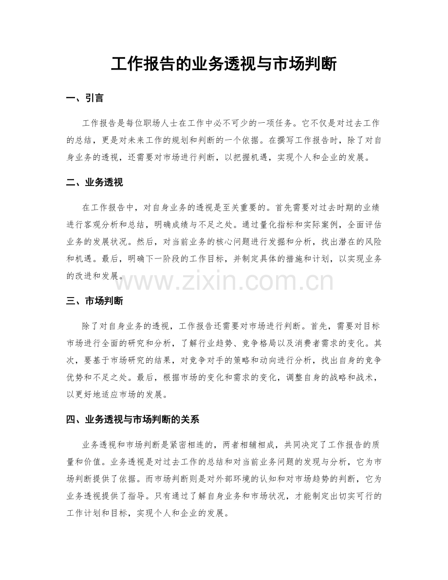 工作报告的业务透视与市场判断.docx_第1页