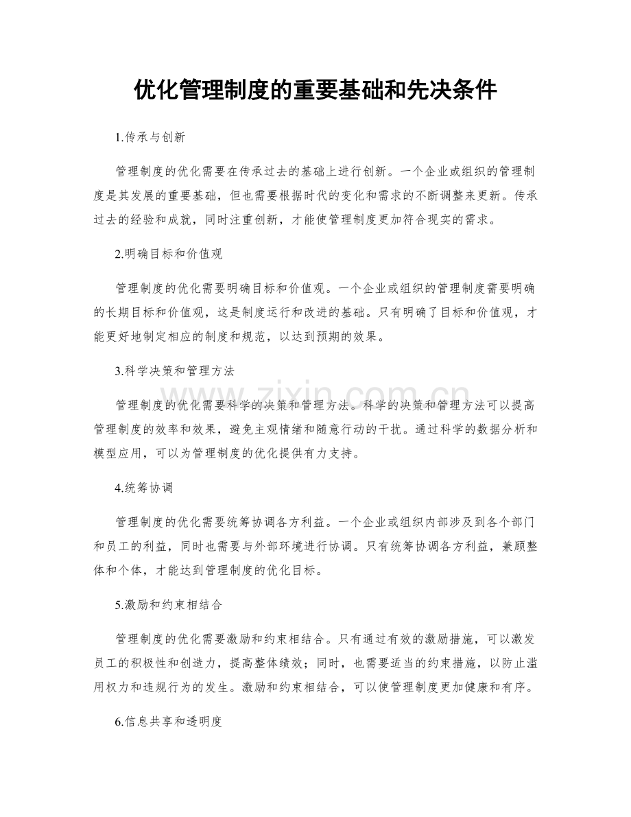 优化管理制度的重要基础和先决条件.docx_第1页