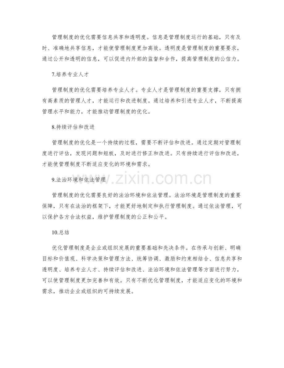 优化管理制度的重要基础和先决条件.docx_第2页