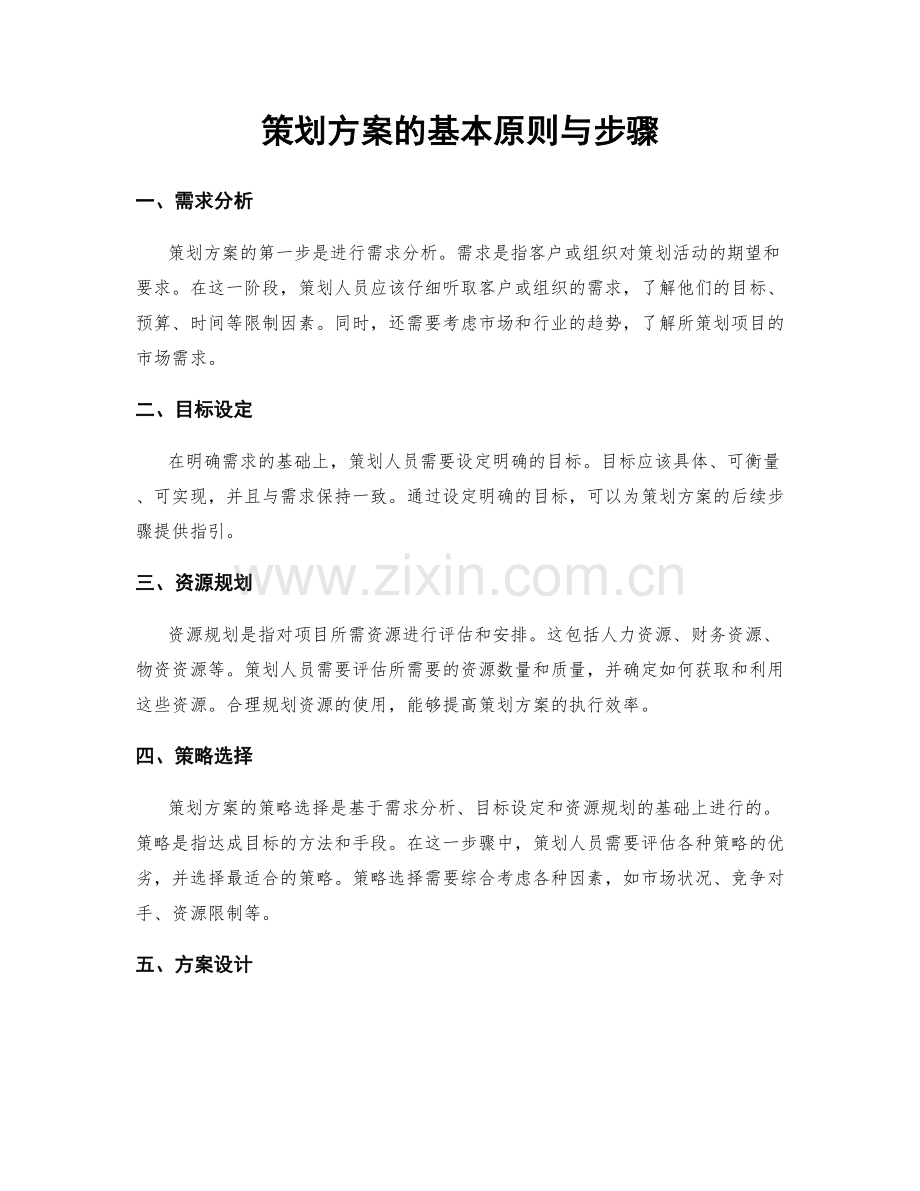 策划方案的基本原则与步骤.docx_第1页