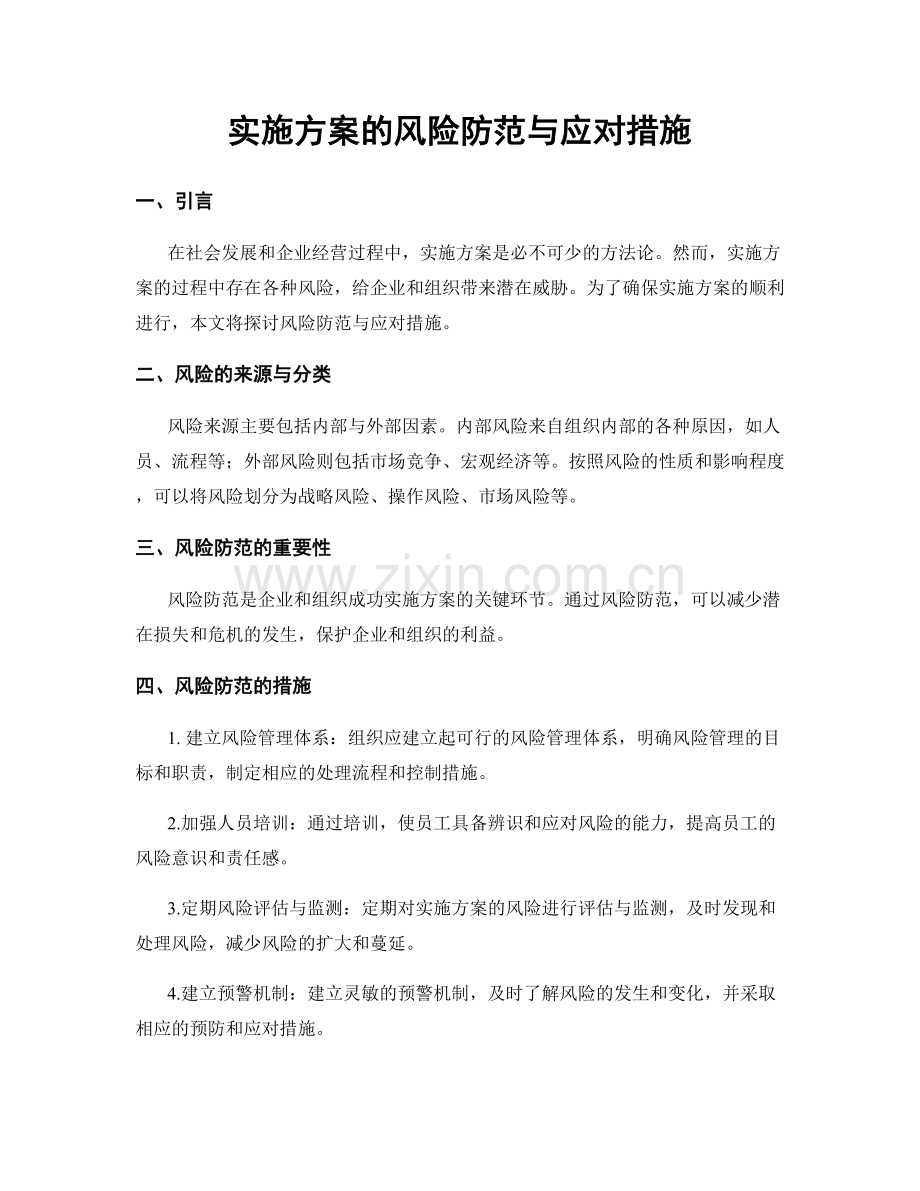 实施方案的风险防范与应对措施.docx_第1页