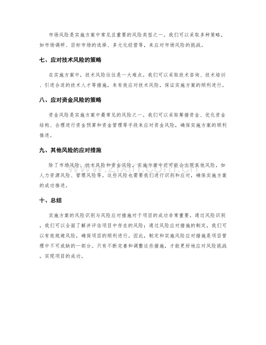 实施方案的风险识别与风险应对措施.docx_第2页