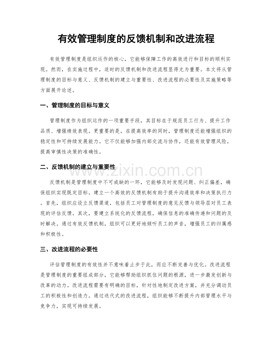 有效管理制度的反馈机制和改进流程.docx_第1页