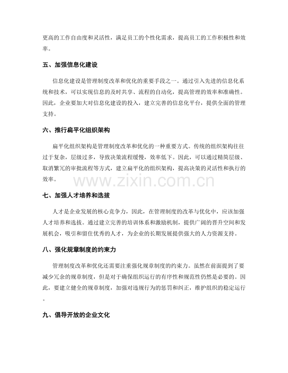 管理制度的改革与优化思路.docx_第2页