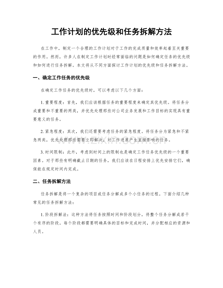 工作计划的优先级和任务拆解方法.docx_第1页