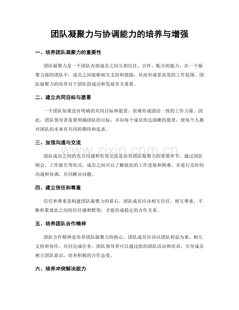 团队凝聚力与协调能力的培养与增强.docx_第1页