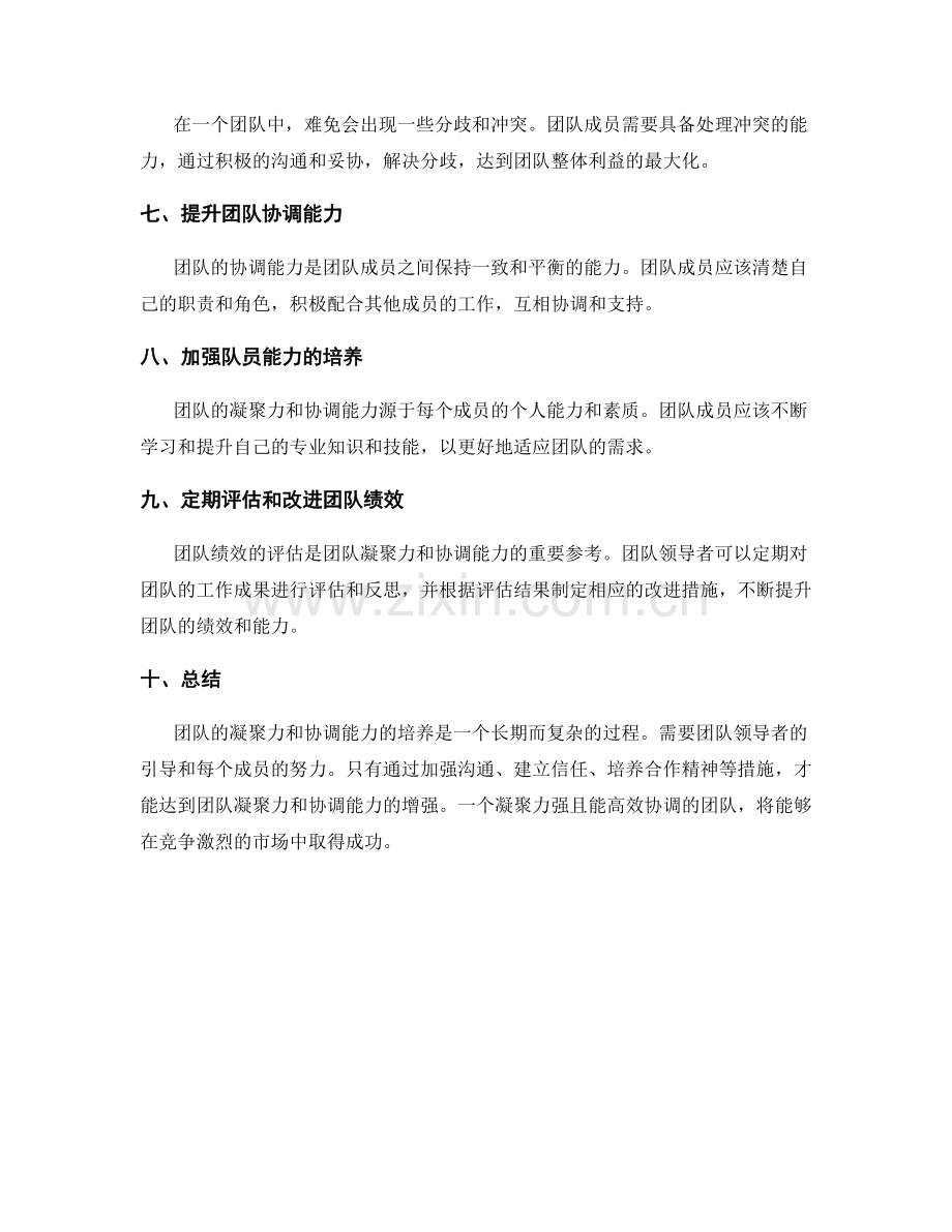 团队凝聚力与协调能力的培养与增强.docx_第2页