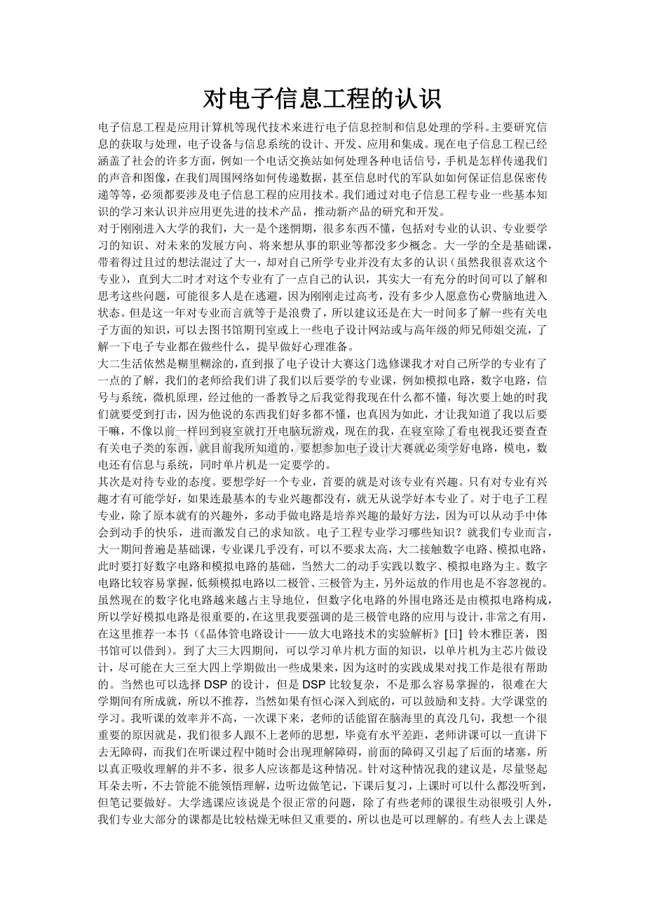 对电子信息工程的认识试卷教案.doc_第1页