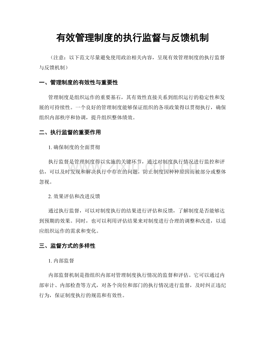 有效管理制度的执行监督与反馈机制.docx_第1页