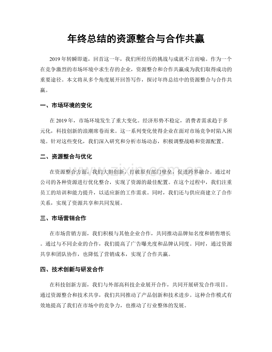 年终总结的资源整合与合作共赢.docx_第1页
