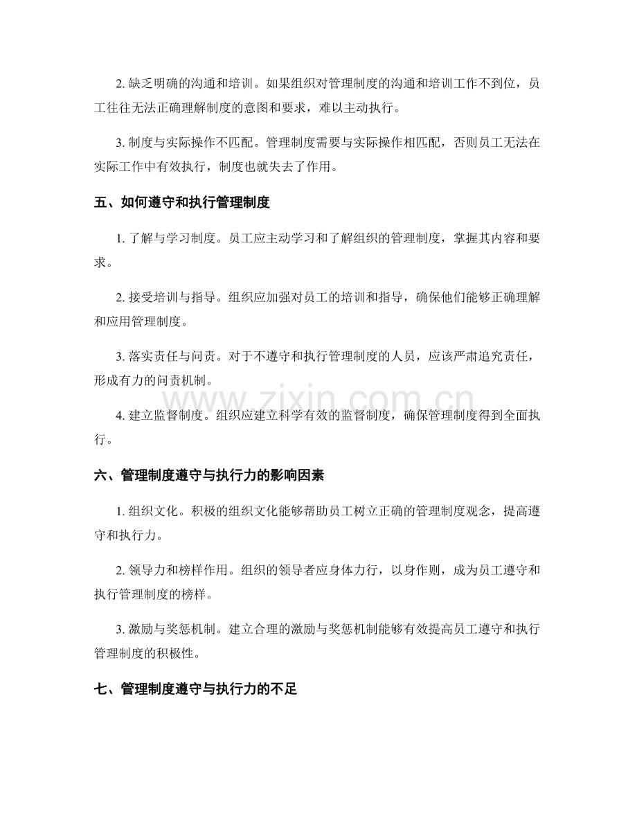 管理制度在工作中的遵守与执行力.docx_第2页