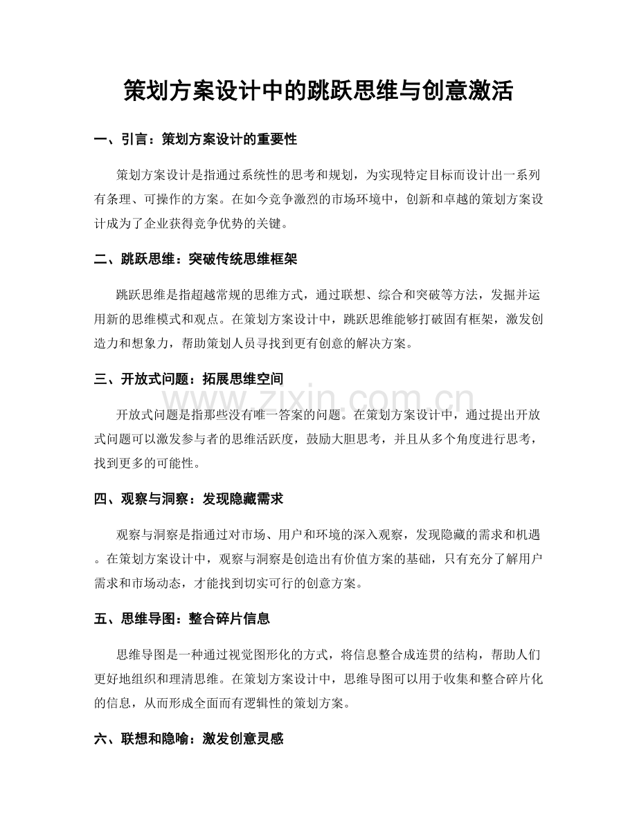 策划方案设计中的跳跃思维与创意激活.docx_第1页